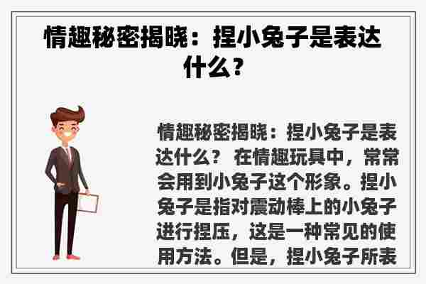 情趣秘密揭晓：捏小兔子是表达什么？